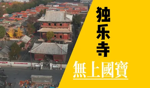 无上国宝|独乐寺