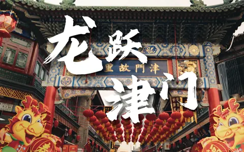 贺岁短片 津跃龙门